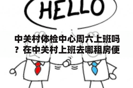 中关村体检中心周六上班吗？在中关村上班去哪租房便宜又方便？