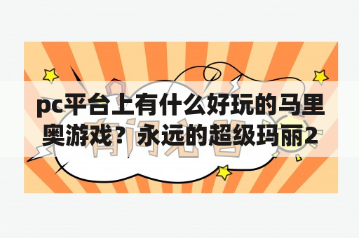 pc平台上有什么好玩的马里奥游戏？永远的超级玛丽2-1中隐藏的秘道怎么过？