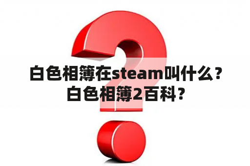 白色相簿在steam叫什么？白色相簿2百科？