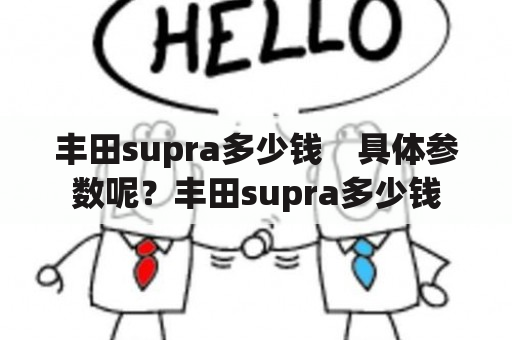 丰田supra多少钱　具体参数呢？丰田supra多少钱