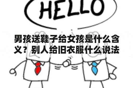 男孩送鞋子给女孩是什么含义？别人给旧衣服什么说法？