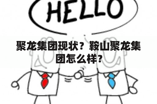 聚龙集团现状？鞍山聚龙集团怎么样？