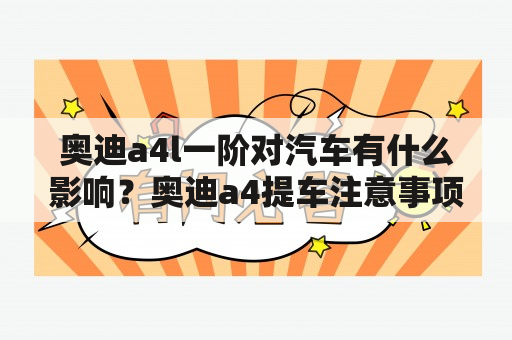 奥迪a4l一阶对汽车有什么影响？奥迪a4提车注意事项及验车的步骤？