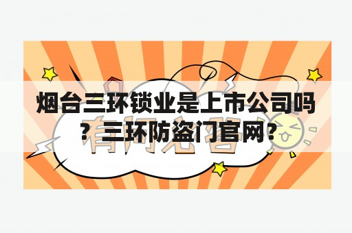 烟台三环锁业是上市公司吗？三环防盗门官网？