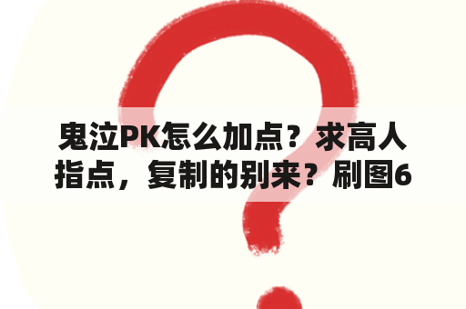 鬼泣PK怎么加点？求高人指点，复制的别来？刷图60弑魂怎么加点？