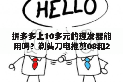 拼多多上10多元的理发器能用吗？剃头刀电推剪08和20的区别？