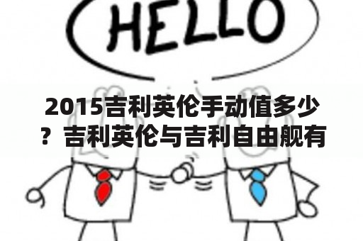 2015吉利英伦手动值多少？吉利英伦与吉利自由舰有什么区别？