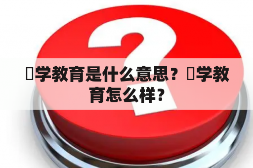 乂学教育是什么意思？乂学教育怎么样？