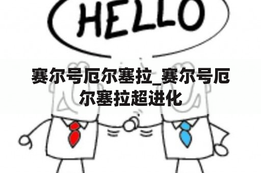 赛尔号厄尔塞拉_赛尔号厄尔塞拉超进化