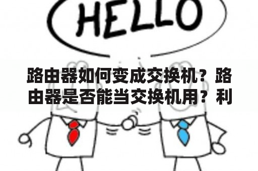 路由器如何变成交换机？路由器是否能当交换机用？利弊是什么？