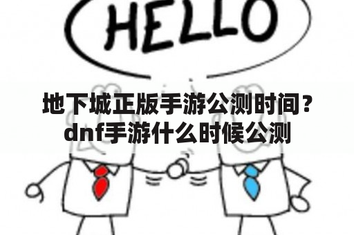 地下城正版手游公测时间？dnf手游什么时候公测