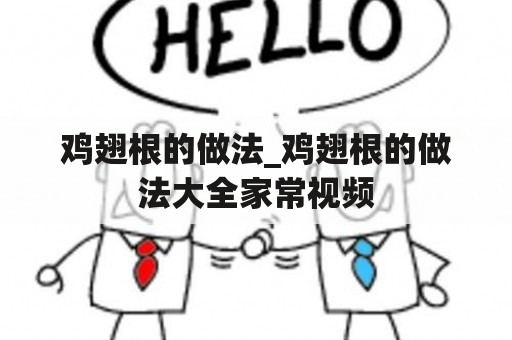 鸡翅根的做法_鸡翅根的做法大全家常视频