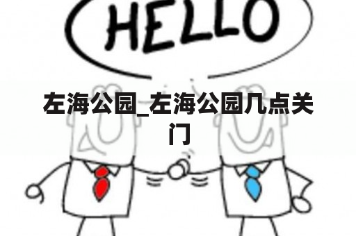 左海公园_左海公园几点关门