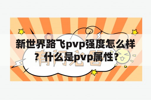 新世界路飞pvp强度怎么样？什么是pvp属性？