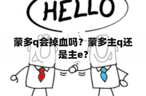 蒙多q会掉血吗？蒙多主q还是主e？