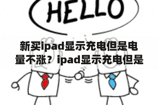 新买ipad显示充电但是电量不涨？ipad显示充电但是电量不涨？