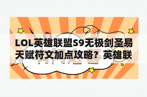 LOL英雄联盟S9无极剑圣易天赋符文加点攻略？英雄联盟无极剑圣所有台词？