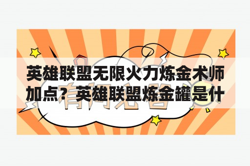 英雄联盟无限火力炼金术师加点？英雄联盟炼金罐是什么意思？