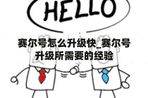 赛尔号怎么升级快_赛尔号升级所需要的经验