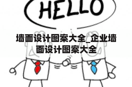 墙面设计图案大全_企业墙面设计图案大全