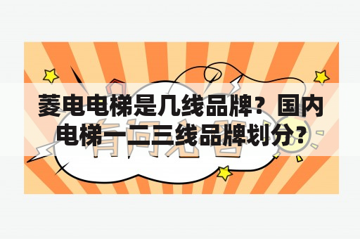 菱电电梯是几线品牌？国内电梯一二三线品牌划分？