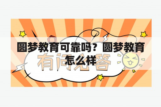 圆梦教育可靠吗？圆梦教育怎么样