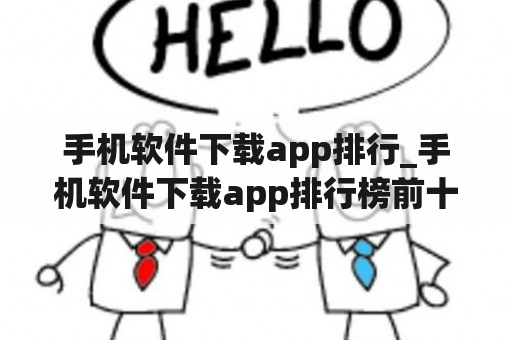 手机软件下载app排行_手机软件下载app排行榜前十名