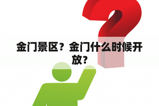 金门景区？金门什么时候开放？