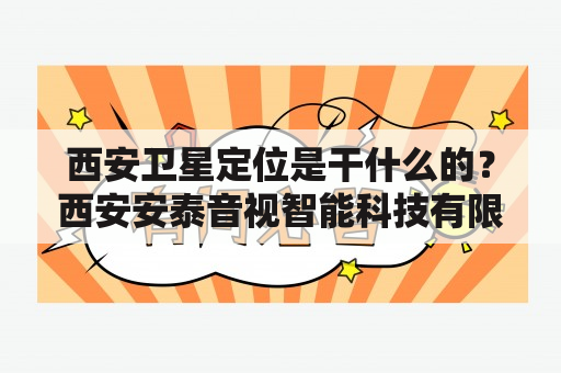 西安卫星定位是干什么的？西安安泰音视智能科技有限公司介绍？