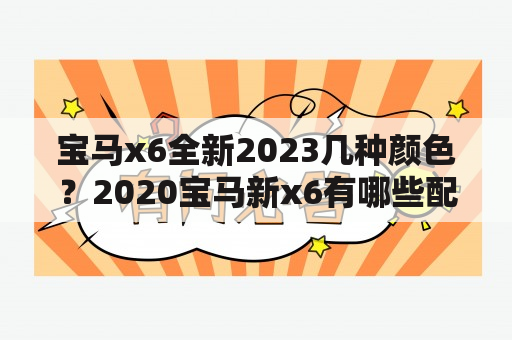 宝马x6全新2023几种颜色？2020宝马新x6有哪些配色？