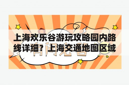 上海欢乐谷游玩攻略园内路线详细？上海交通地图区域划分？