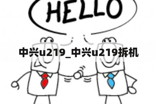 中兴u219_中兴u219拆机