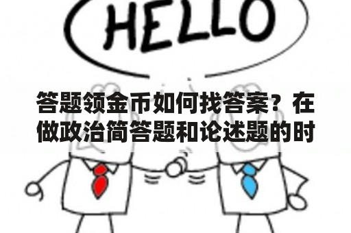 答题领金币如何找答案？在做政治简答题和论述题的时候，需要写“答”的吗？