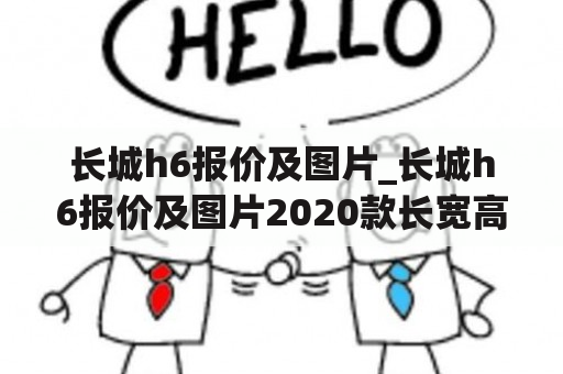 长城h6报价及图片_长城h6报价及图片2020款长宽高