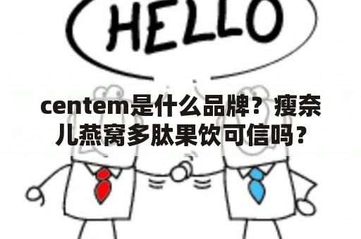 centem是什么品牌？瘦奈儿燕窝多肽果饮可信吗？