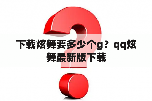 下载炫舞要多少个g？qq炫舞最新版下载