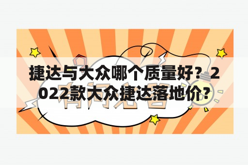 捷达与大众哪个质量好？2022款大众捷达落地价？