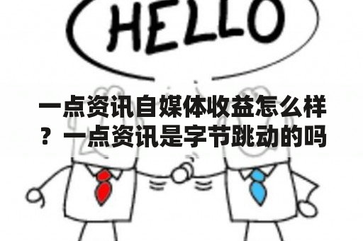 一点资讯自媒体收益怎么样？一点资讯是字节跳动的吗？