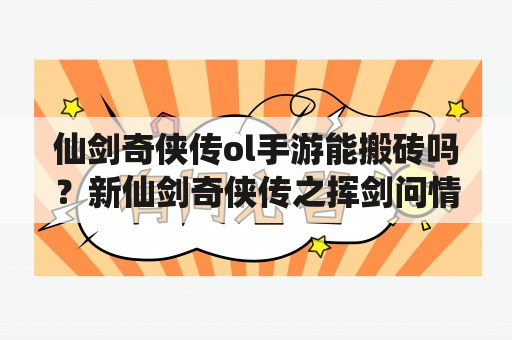 仙剑奇侠传ol手游能搬砖吗？新仙剑奇侠传之挥剑问情好玩吗？