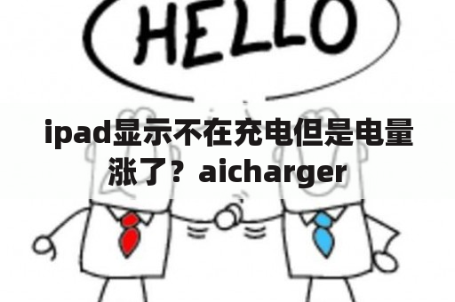 ipad显示不在充电但是电量涨了？aicharger