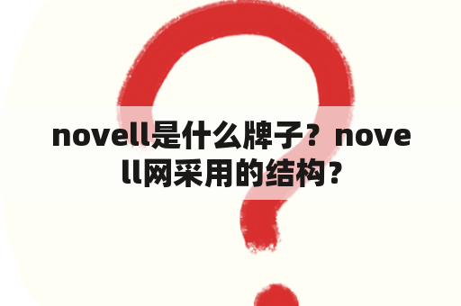 novell是什么牌子？novell网采用的结构？