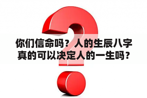 你们信命吗？人的生辰八字真的可以决定人的一生吗？曹操八字分析？