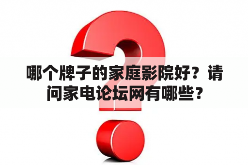 哪个牌子的家庭影院好？请问家电论坛网有哪些？