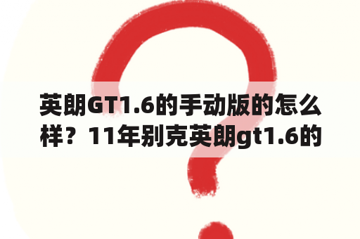 英朗GT1.6的手动版的怎么样？11年别克英朗gt1.6的车质量怎么样？