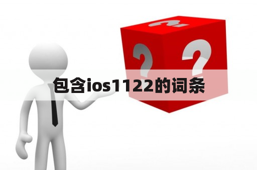 包含ios1122的词条