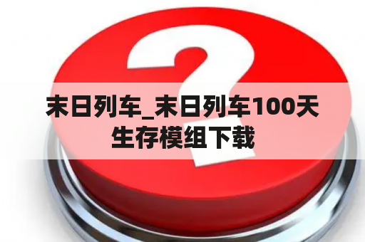 末日列车_末日列车100天生存模组下载