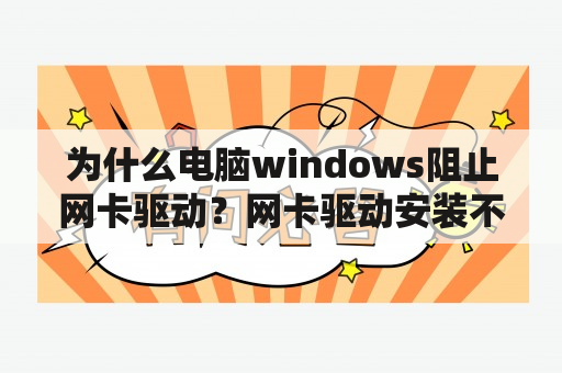 为什么电脑windows阻止网卡驱动？网卡驱动安装不上是什么原因？