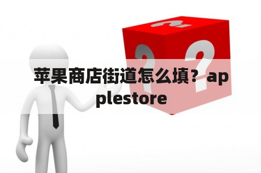 苹果商店街道怎么填？applestore