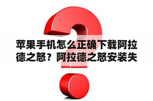 苹果手机怎么正确下载阿拉德之怒？阿拉德之怒安装失败怎么回事？