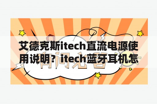 艾德克斯itech直流电源使用说明？itech蓝牙耳机怎样连接？